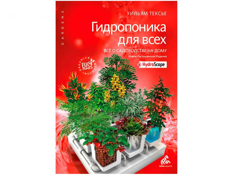 Книга о гидропонике - Гидропоника для всех Гидропоника для всех (Уильям Тексье)